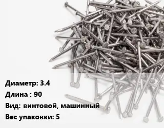 Гвоздь 3.4х90 винтовой, машинный 5